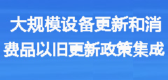 大规模设备更新和消费品以旧更新政策集成